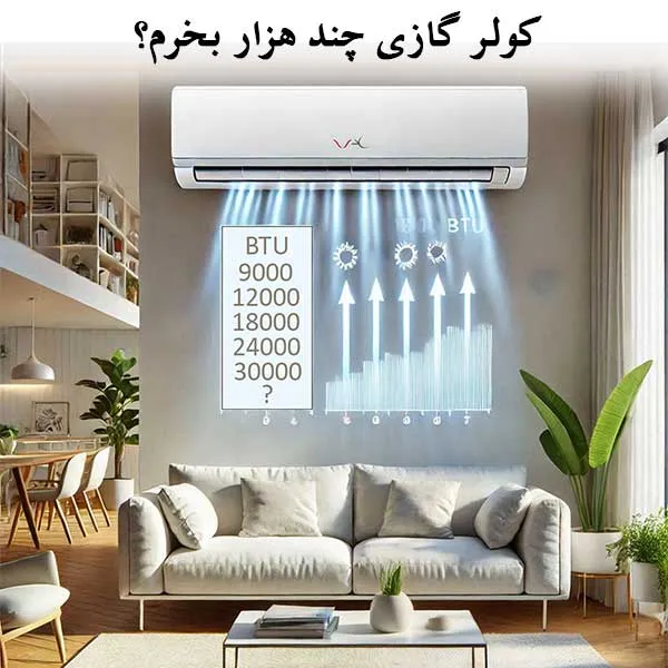 کولر گازی چند هزار بخریم